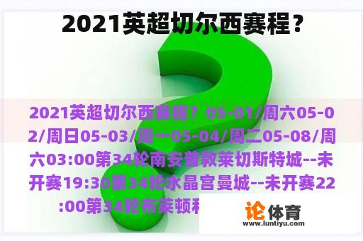 2021英超切尔西赛程？