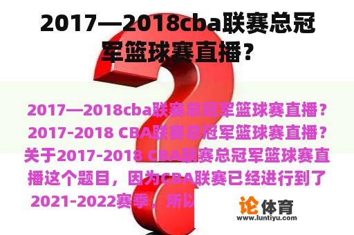 2017—2018cba联赛总冠军篮球赛直播？