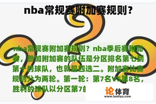 nba常规赛附加赛规则？