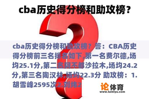 cba历史得分榜和助攻榜？