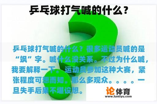 乒乓球打气喊的什么?