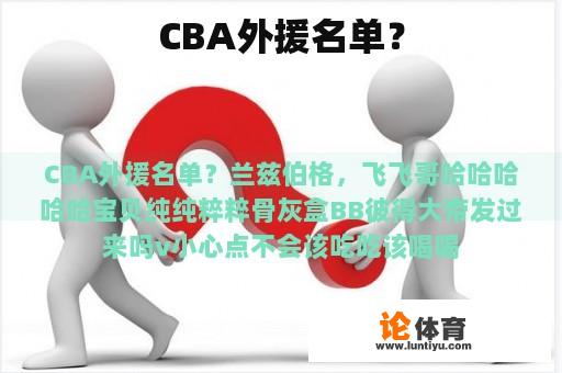 CBA外援名单？