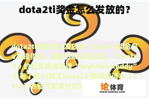 dota2ti奖金怎么发放的？