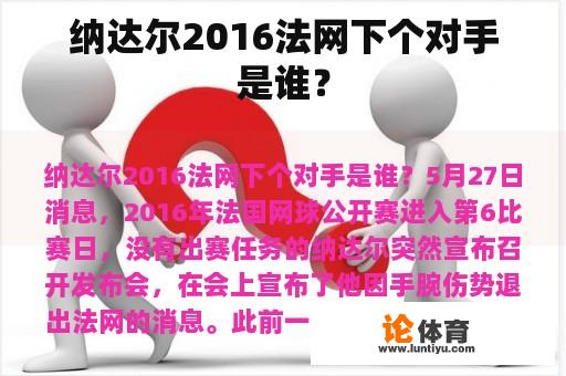 纳达尔2016法网下个对手是谁？