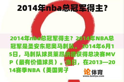 2014年nba总冠军得主？