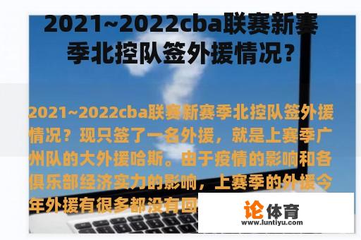 2021~2022cba联赛新赛季北控队签外援情况？