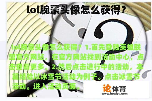 lol腕豪头像怎么获得？