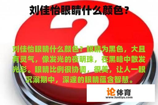 刘佳怡眼睛什么颜色？