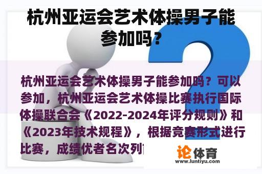 杭州亚运会艺术体操男子能参加吗？