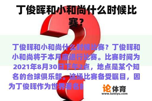 丁俊晖与小和尚何时对阵？