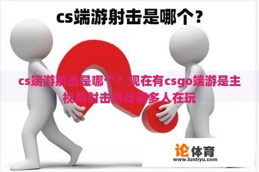 cs端游射击是哪个？