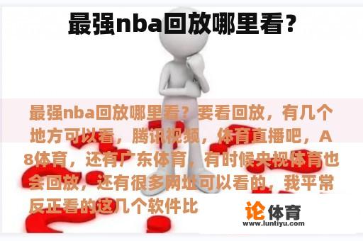 最强nba回放哪里看？