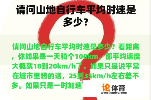 请问山地自行车平均时速是多少？