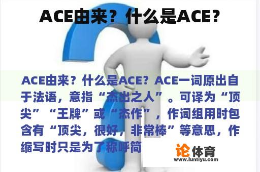 ACE由来?什么是ACE? ACE由来?什么是ACE?