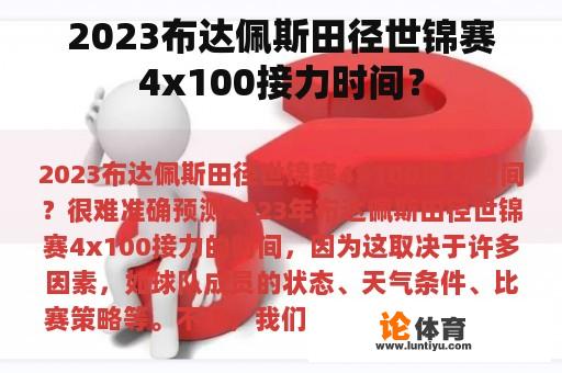 2023布达佩斯田径世锦赛4x100接力时间？