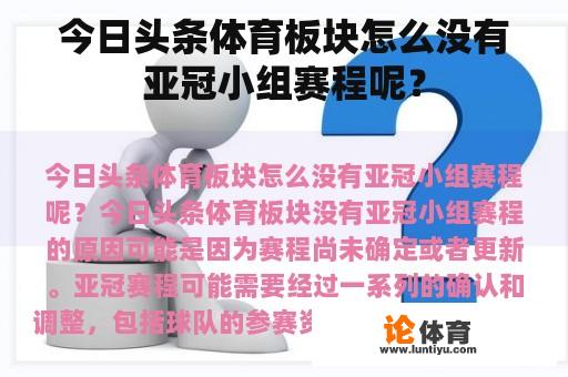 今日头条体育板块怎么没有亚冠小组赛程呢？