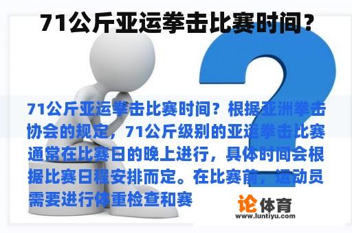 71公斤亚运拳击比赛时间？