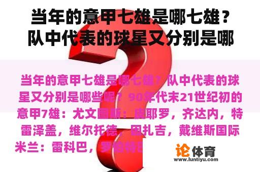 当年的意甲七雄是哪七雄？队中代表的球星又分别是哪些呢？