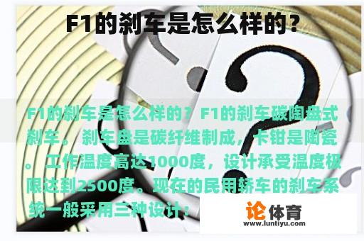 F1的刹车是怎么样的? F1的刹车是怎么样的?