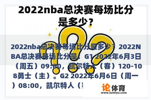 2022nba总决赛每场比分是多少？