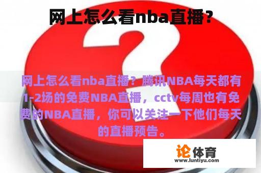 网上怎么看nba直播？