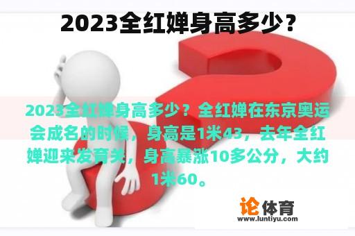 2023全红婵身高多少？