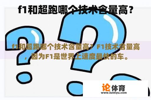 f1和超跑哪个技术含量高？