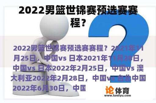 2022男篮世锦赛预选赛赛程？