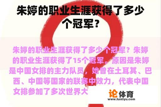 朱婷的职业生涯获得了多少个冠军？