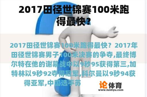 2017田径世锦赛100米跑得最快？