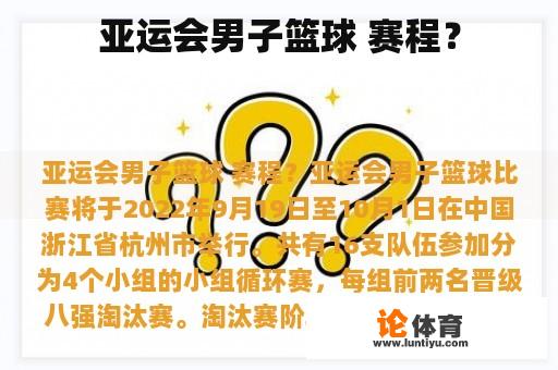 亚运会男子篮球赛事计划?