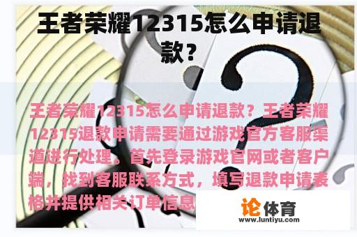 王者荣耀12315怎么申请退款？