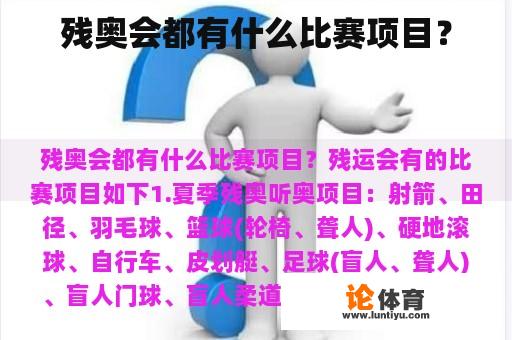 残奥会都有什么比赛项目? 残奥会都有什么比赛项目?