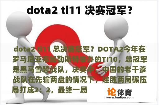 dota2 ti11 决赛冠军？