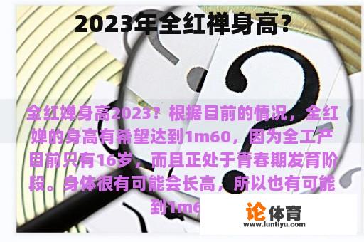 2023年全红禅的真实身高是多少呢?