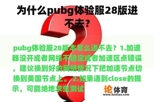 为什么pubg体验服28版进不去？