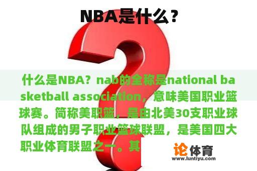 NBA是什么？