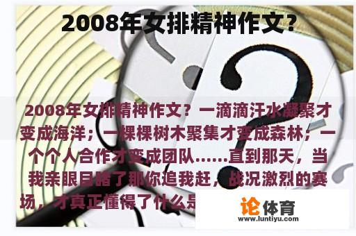 2008年女排精神作文？