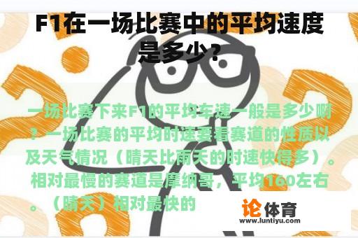 F1在一场比赛中的平均速度是多少? F1在一场比赛中的平均速度是多少?