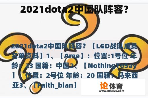 2021dota2中国队阵容？