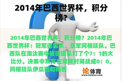 2014年巴西世界杯,积分榜? 2014年巴西世界杯,积分榜?