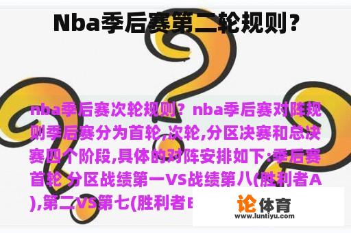 Nba季后赛第二轮规则？