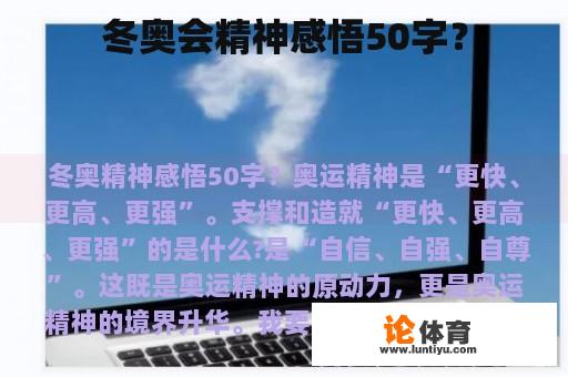 冬奥会精神感悟50字？