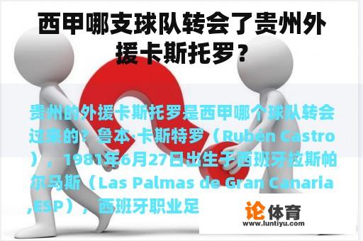 西甲哪支球队转会了贵州外援卡斯托罗？