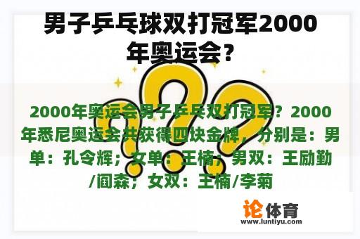 男子乒乓球双打冠军2000年奥运会？