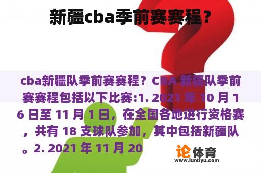 新疆cba季前赛赛程？