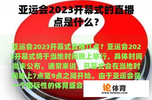 亚运会2023开幕式的直播点是什么？