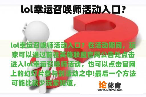 lol幸运召唤师活动入口？