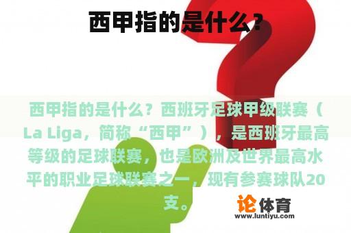 西甲指的是什么？