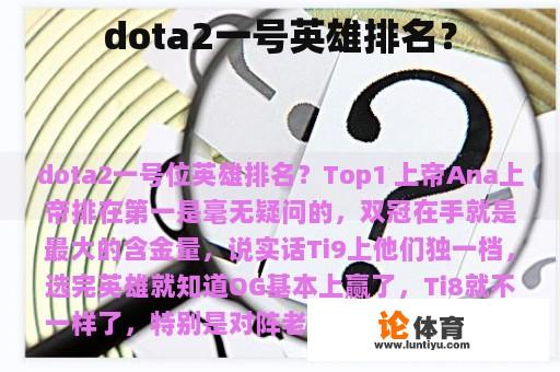 dota2一号英雄排名？